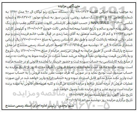 مزایده مزایده یک دستگاه سواری رنو لوگان ال 90