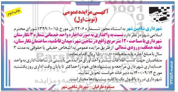 مزایده اجاره واحد خدماتی
