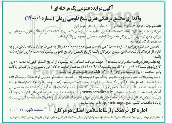 مزایده واگذاری مجتمع فرهنگی هنری