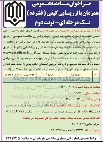 فراخوان ارزیابی کیفی مناقصه احداث مدرسه 6 کلاسه  - نوبت دوم 