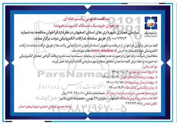  فراخوان خرید یک دستگاه کامیونت هیوندا 