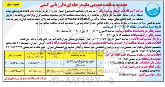 تجدید مناقصه، تجدید مناقصه خرید و حمل و بارگیری الکتروپمپ شناور ... 