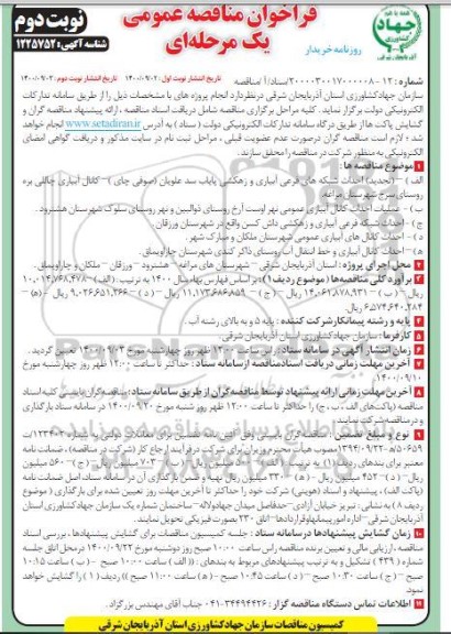 مناقصه تجدید احداث شبکه های فرعی آبیاری و زهکشی پایاب