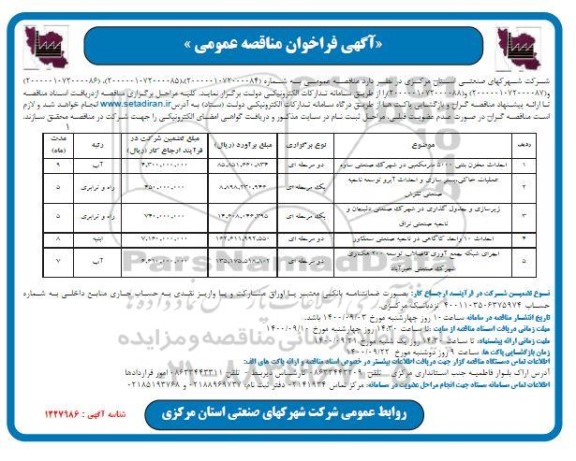 مناقصه، مناقصه احداث مخزن بتنی 5000 مترمکعبی
