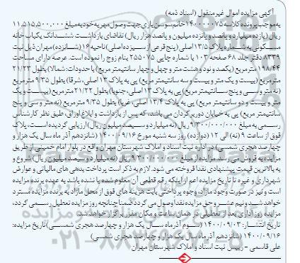 مزایده،مزایده ششدانگ یکباب خانه مسکونی 198.44 متر
