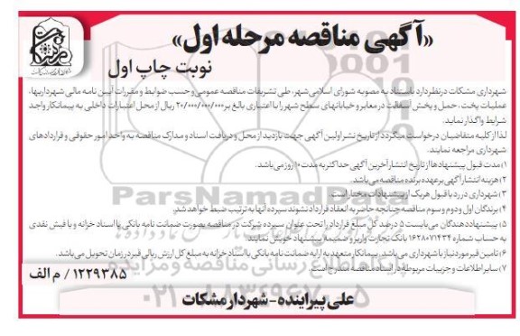 مناقصه عملیات پخت، حمل و پخش آسفالت 