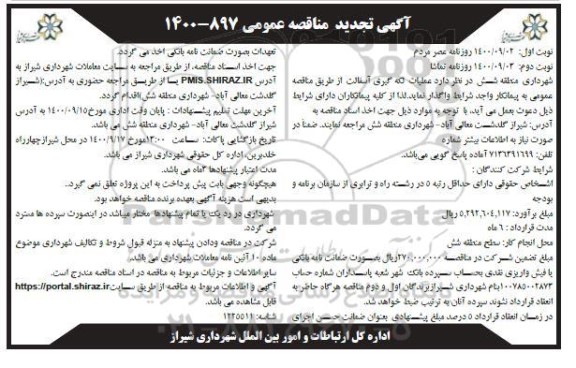 تجدید مناقصه عملیات لکه گیری آسفالت - نوبت دوم