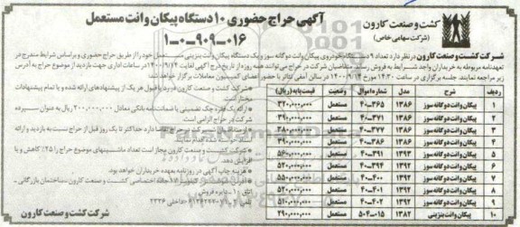 آگهی حراج حضوری 10 دستگاه پیکان وانت مستعمل
