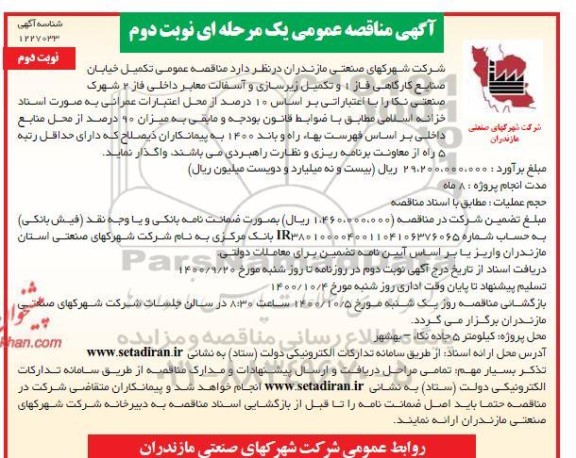 مناقصه، مناقصه عمومی تکمیل خیابان صنایع کارگاهی-نوبت دوم