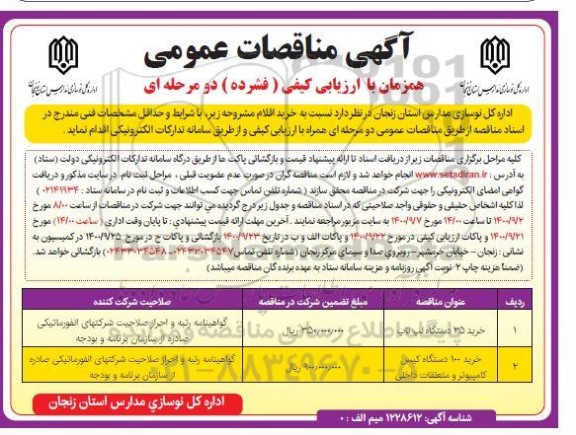 مناقصه خرید 35 دستگاه لپ تاپ و 100 دستگاه کیس کامپیوتر و منعلقات