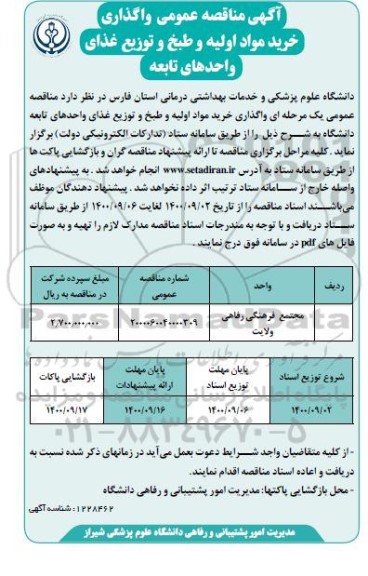 مناقصه عمومی واگذاری خرید مواد اولیه و طبخ و توزیع غذا