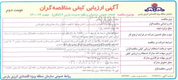 ارزیابی کیفی خدمات عمومی ، پشتیبانی و نقلیه مدیریت ... تجدید - نوبت دوم