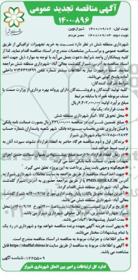 تجدید مناقصه خرید تجهیزات ترافیکی 
