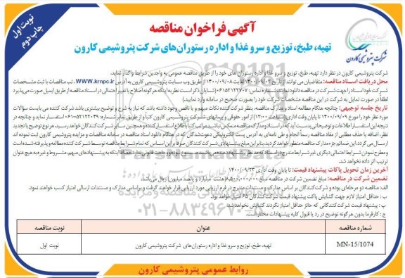 فراخوان مناقصه تهیه طبخ توزیع و سرو غذا و اداره رستورانهای 