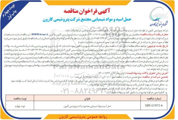 آگهی فراخوان مناقصه حمل اسید و مواد شیمیایی