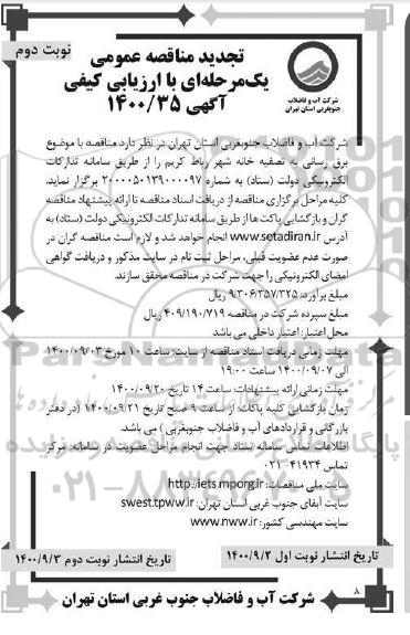 مناقصه عمومی،تجدید مناقصه عمومی برق رسانی به تصفیه خانه شهر  - نوبت دوم 