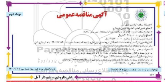 مناقصه، مناقصه پروژه احداث قبور پیش ساخته - نوبت دوم 