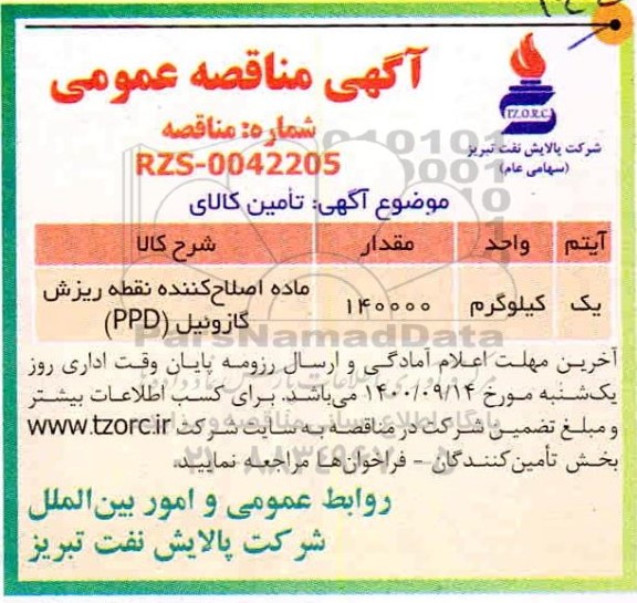 مناقصه ماده اصلاح کننده نقطه ریزش گازوئیل (PPD)