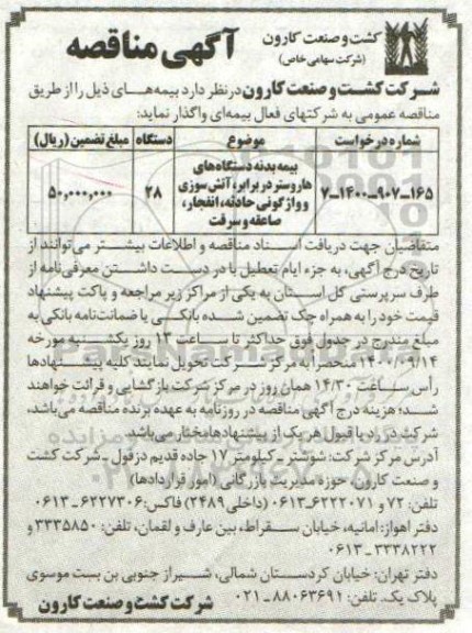 مناقصه واگذاری بیمه بدنه دستگاه های هاروستر در برابر آتش سوزی ...