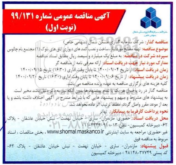 مناقصه تهیه مصالح مورد نیاز، ساخت و نصب کمدهای دیواری