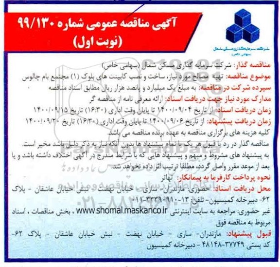 مناقصه تهیه مصالح مورد نیاز، ساخت و نصب کابینت