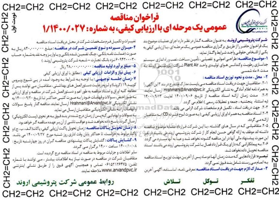 فراخوان مناقصه طراحی اصولی و تفصیلی، تامین، ساخت، نصب و راه اندازی سیستم جداسازی رطوبت..
