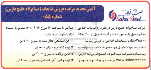 مزایده فروش ضایعات