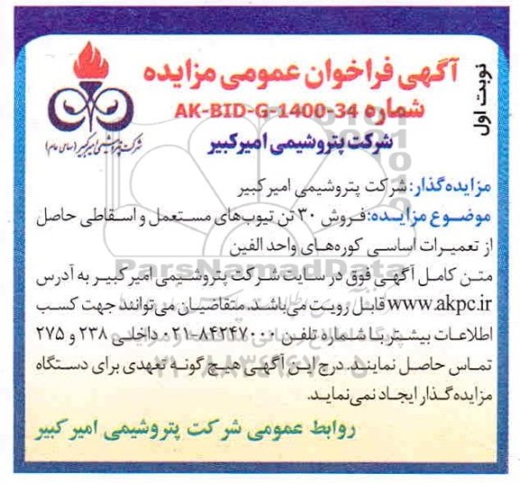 مزایده، مزایده فروش 30 تن تیوب های مستعمل و اسقاطی حاصل از تعمیرات اساسی