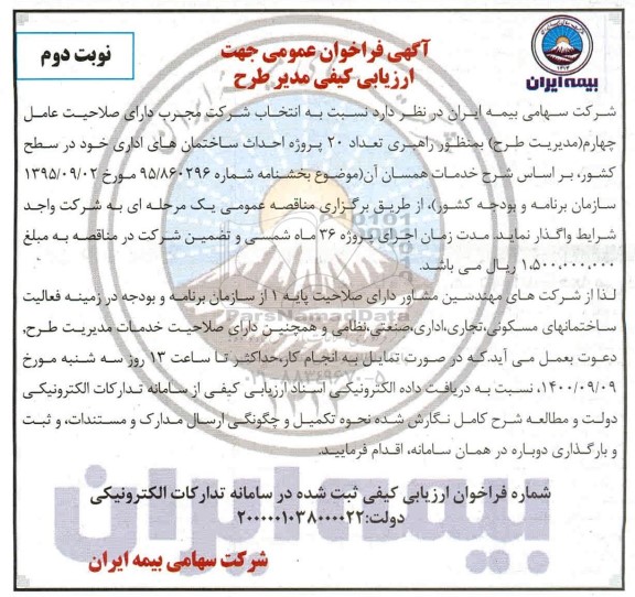 فراخوان عمومی جهت ارزیابی کیفی مدیر طرح 