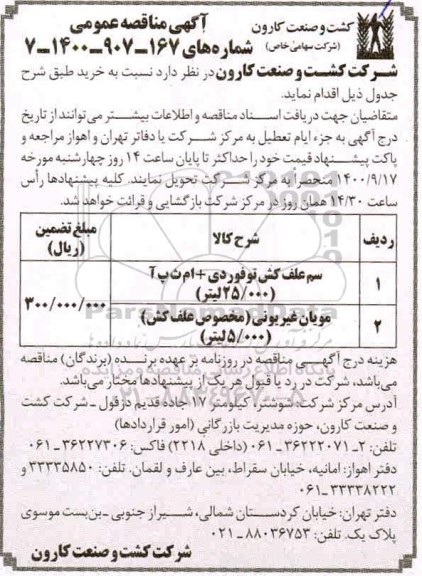 مناقصه خرید سم علف کش و فوردی .....