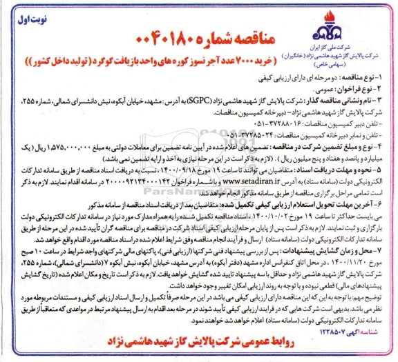 مناقصه، مناقصه خرید 7000 عدد آجر نسوز کوره های واحد بازیافت گوگرد