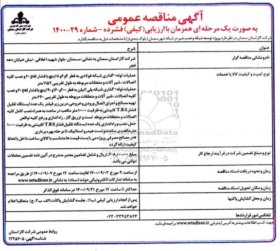 مناقصه پروژه توسعه شبکه و نصب شیر در شبکه 