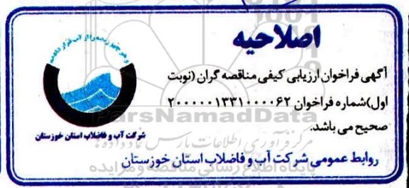 اصلاحیه فراخوان ارزیابی کیفی مناقصه رفع بحران از کارافتادگی، بازتوانی، اصلاح ... 