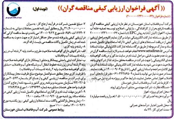 فراخوان، فراخوان ارزیابی کیفی مناقصه رفع بحران از کارافتادگی، بازتوانی، اصلاح ... 