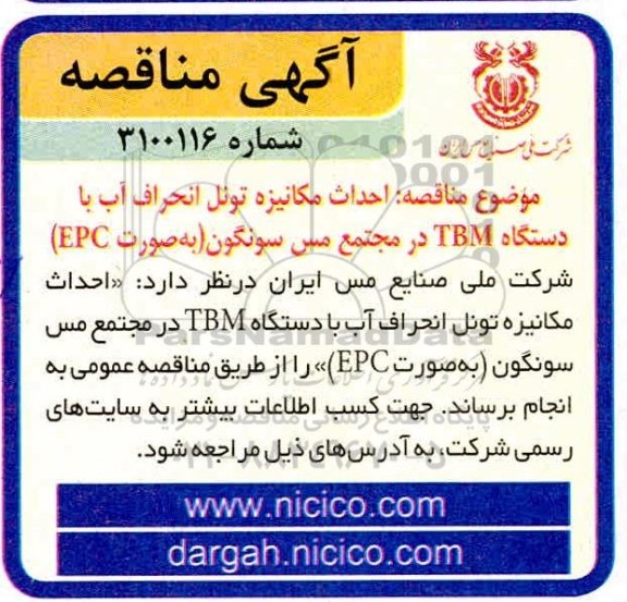مناقصه احداث مکانیزه تونل انحراف آب با دستگاه TBM 