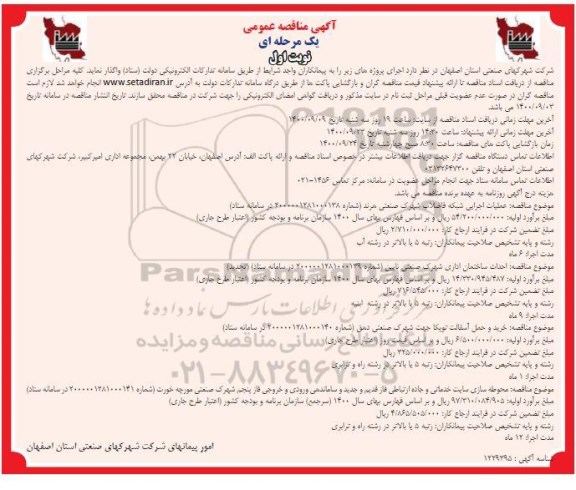 مناقصه، مناقصه عمومی عملیات اجرایی شبکه فاضلاب شهرک... 