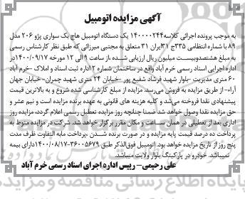 مزایده یک دستگاه خودرو هاچ بک سواری پژو 206