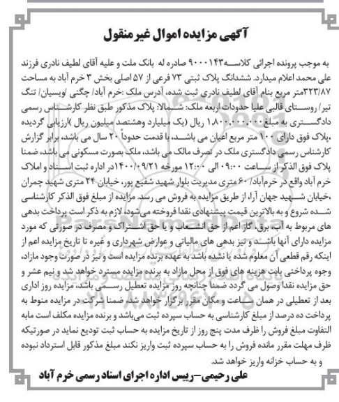 مزایده مزایده ششدانگ پلاک ثبتی 73 فرعی از 57 اصلی 