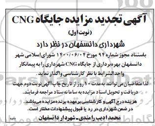 تجدید مزایده جایگاه CNG