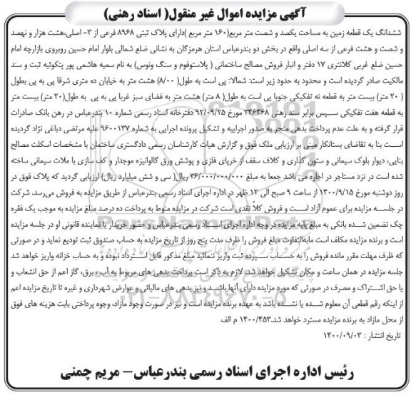 مزایده،مزایده ششدانگ یک قطعه زمین 160 مترمربع