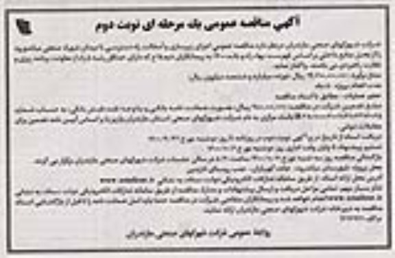 مناقصه اجرای زیرسازی و آسفالت راه دسترسی ...- نوبت دوم