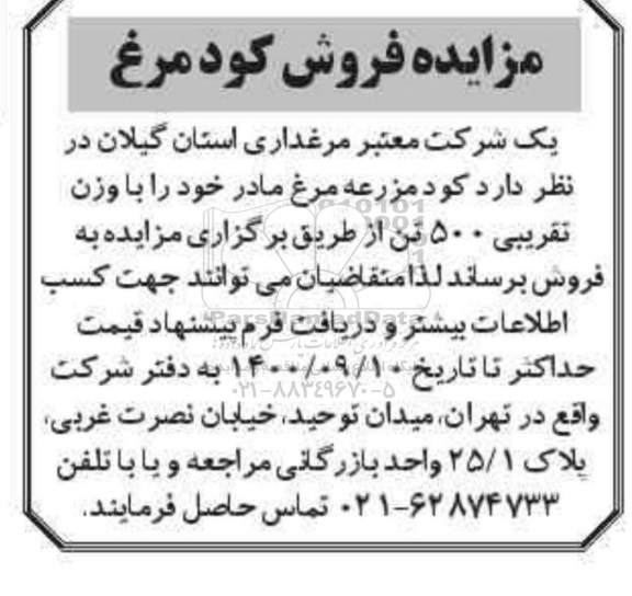 مزایده فروش کود مرغ 
