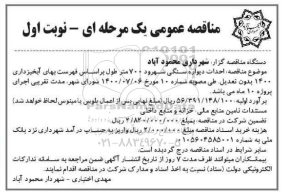 مناقصه احداث دیواره سنگی 