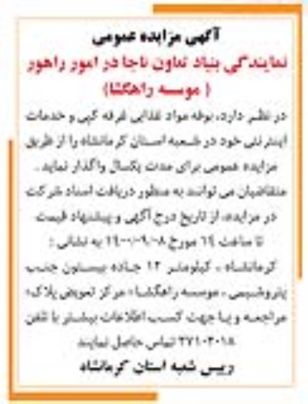 مزایده، مزایده واگذاری بوفه مواد غذایی غرفه کپی و خدمات اینترنتی 