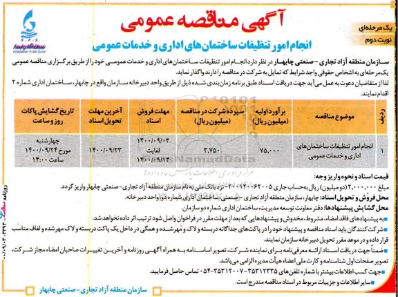 مناقصه، مناقصه انجام امور تنظیفات ساختمان‌های اداری و خدمات عمومی