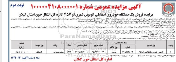 مزایده، مزایده فروش یک دستگاه خودروی اسقاطی اتوبوس شهری - نوبت دوم 