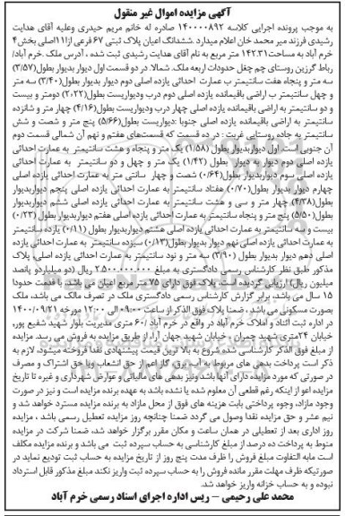 مزایده،مزایده ششدانگ اعیان پلاک ثبتی 67 فرعی