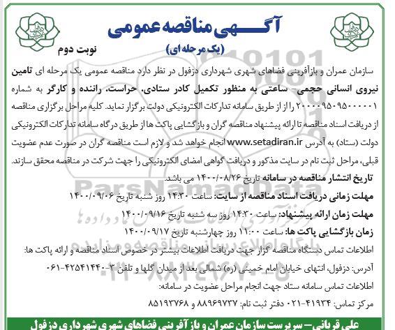 مناقصه عمومی، مناقصه تامین نیروی انسانی حجمی - ساعتی - نوبت دوم 