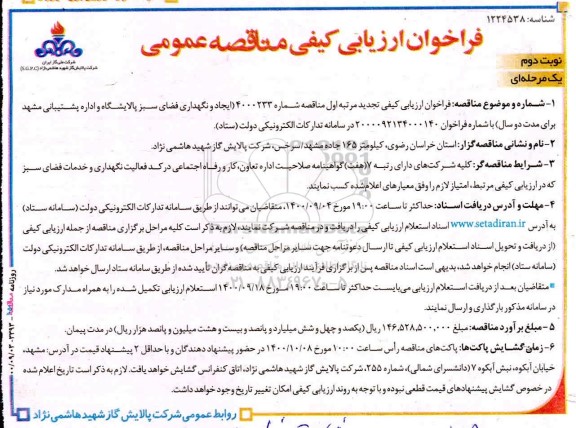 فراخوان ارزیابی کیفی مناقصه ایجاد و نگهداری فضای سبز پالایشگاه و اداره پشتیبانی 