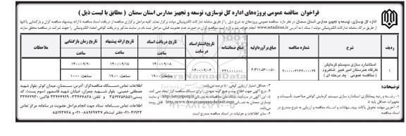 مناقصه استانداردسازی سیستم گرمایش کارگاه هنرستان 